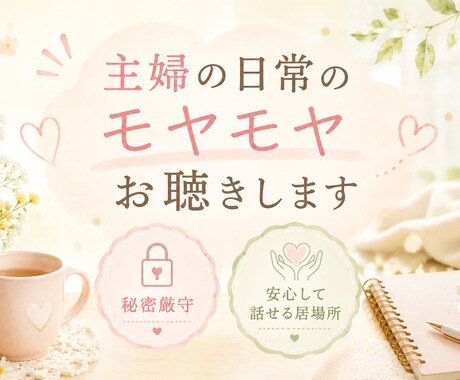主婦の日常のモヤモヤ、スッキリするまでお聴きします ママ友・義実家の愚痴…秘密厳守！安心してお話しください イメージ1