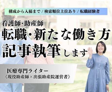 現役助産師★医療従事者の転職に関する記事執筆します 転職経験◎転職、新しい働き方に関するSEO対策記事作成！ イメージ1