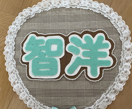 ファンサ、名前うちわ作ります ヲタクのみなさんstopです！ イメージ1