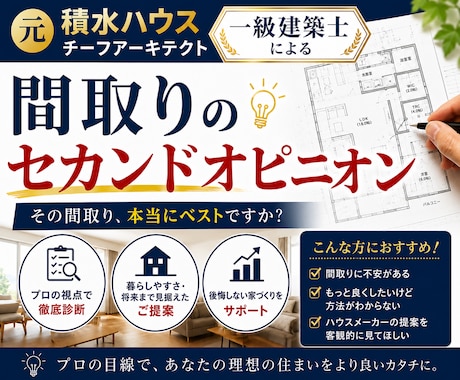 元積水ハウスの1級建築士が間取り添削致します イメージ1