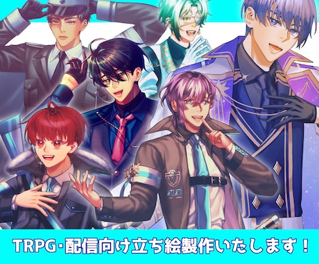 TRPG・配信向けの立ち絵を制作いたします イメージ1