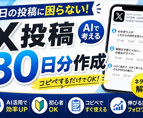 ChatGPTを活用したX投稿を30日分作成します あなた専用のX投稿ネタを作成します イメージ1