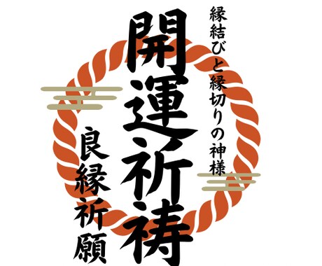 資産家ご用達！開運祈祷によりご希望の未来を叶えます 初回７千円→５千円/願望成就/仕事/結婚/恋愛/健康/総合運 イメージ1
