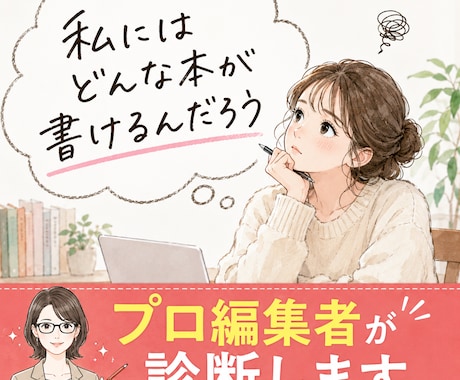 あなたが書ける本を編集者が診断します 12タイプ診断＋編集者の提案「あなたが書く本」が見つかります イメージ1