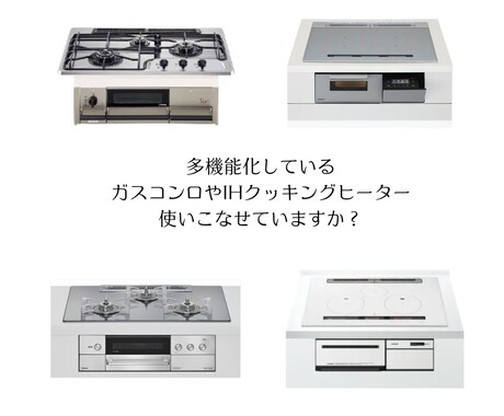 新生活キッチンの不安を解消するアドバイスをします 新築、引越やリフォーム後のキッチンアドバイスをお届けします！ イメージ2