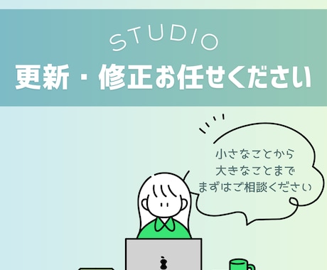 STUDIO｜ホームページの更新・修正をします 「軽微なことでもお任せください」こまめな返信で安心対応◎ イメージ1