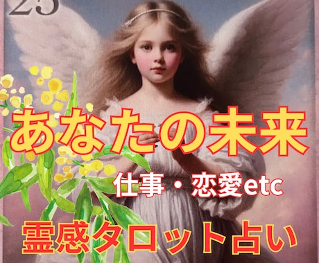 霊感タロット占い【あなたの未来人生】霊視占います ★人生総合★霊感タロット★未来の運勢★霊感霊視★人生鑑定★ イメージ1
