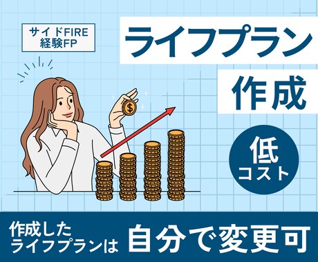 サイドFIREしたFPがライフプラン作成します 後から自分で修正可！低価格FIRE設計 イメージ1