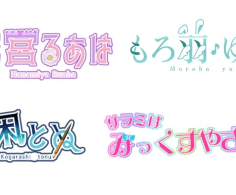 VTuber様向け！お名前・タイトルロゴ作ります 商用利用OK！安価なロゴをお求めの方へ！ イメージ2