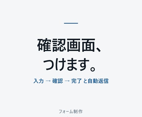 確認画面つきのお問い合わせフォームを作ります 入力→確認→完了。自動返信メールとセットで設置します イメージ2