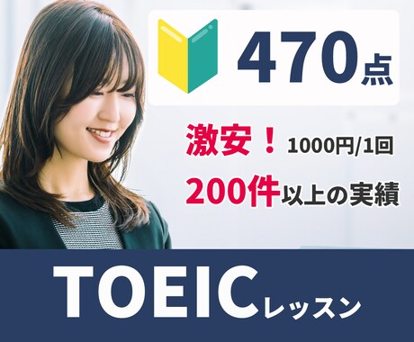 実績200件以上！オンラインでTOEICを教えます 講師と一緒だから続く！継続的に学習すればスコアアップできる！ イメージ1