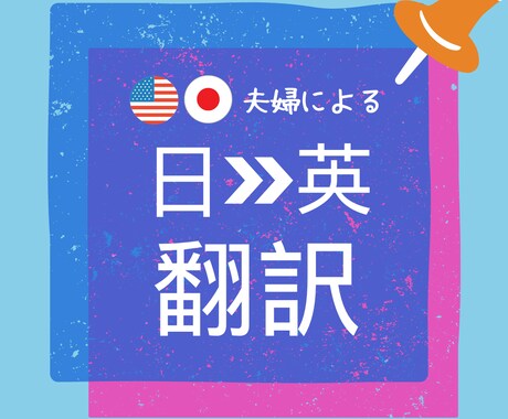 アメリカ人＆日本人夫婦による翻訳【1文字2円】ます 英語ネイティブ＆日本人（TOEIC800点）　オープン価格 イメージ1