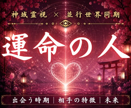 あなたの運命の人だけが持っている特徴を視ます なぜか頭から離れない相手はいませんか イメージ1