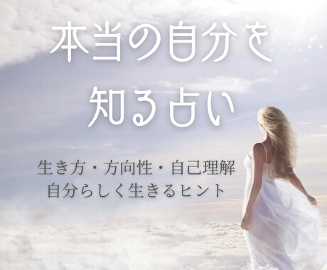 自分の本質を紐解き未来の流れを優しく導きます 性格・運命・これからの道しるべ♡心を整える鑑定 イメージ1