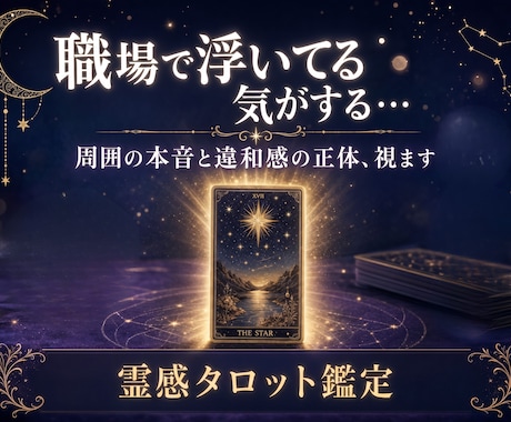 職場の人間関係がつらい…上司や同僚の本音を視ます 職場で感じるなんとなく居づらい違和感の正体をタロットで鑑定 イメージ1