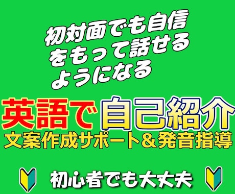 あなた専用の【自己紹介の英語】をプロデュースします 「自己紹介」は最強の英会話アウトプット訓練です！ イメージ1