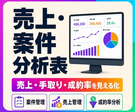 ココナラの売上・案件分析表をExcelで作成します 売上・手取り・成約率をまとめて見える化し、管理表を作成 イメージ1
