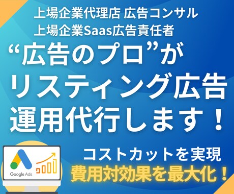 運用歴8年のプロがリスティング広告運用します ≪最大146%改善≫現役マーケターが広告効果を最大化します イメージ1