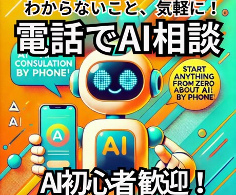 AI活用の疑問やお悩み、ご相談を電話でお受けします AIについての疑問がスッキリ！わかりやすく丁寧にお伝えします イメージ1