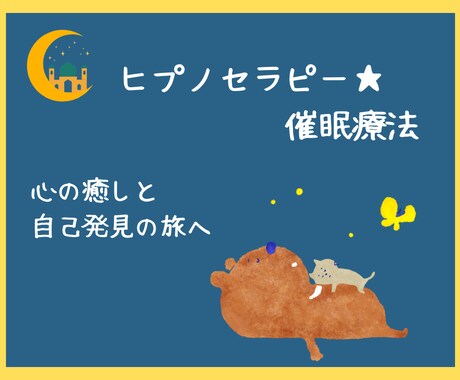 本来の自分を取り戻すお手伝いをします ヒプノセラピー★心の奥深くにある潜在意識に働きかけるセラピー イメージ1