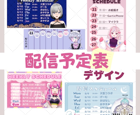 Vtuberさん向け！配信予定表をデザインします あなただけの完全オリジナル！配信スケジュール表をデザイン イメージ1