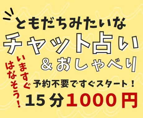 今すぐ鑑定★予約不要！15分チャット占いします レスポンス速いです！友達みたいに気軽に話しかけてね イメージ1
