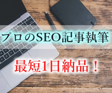 専門性の高いブログ記事を執筆します 最短納品1日！独自性の高いコンテンツをプロライターにお任せ！ イメージ1