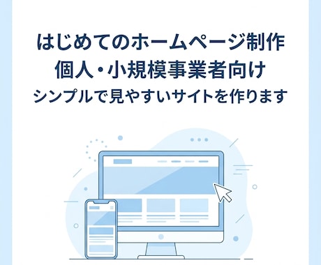シンプルなホームページを制作します 個人・小規模事業者向けに、見やすく伝わるサイトを作ります イメージ1