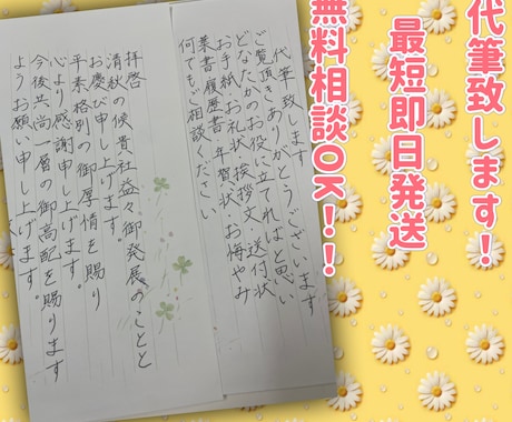 手紙・履歴書・メッセージカード丁寧な字で代筆します 心のこもった手書きの文字で丁寧にお届けします【即日対応可】 イメージ1