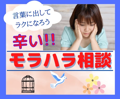 今すぐチェック‼️モラハラかも?!悩みお聴きします ◆キレる‼️暴言！見下す！威圧感！人格否定！言い返せない！ イメージ1