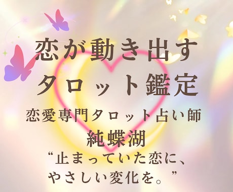 恋が動き出すタロット鑑定をします 恋が進まない原因も未来のチャンスも丁寧に読み解きます イメージ1
