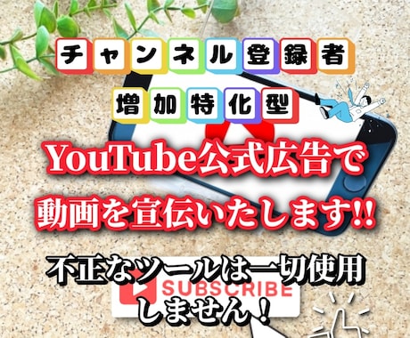 YouTube日本人チャンネル登録者を増加させます 【安心のYouTube公式広告使用】プロマーケターがお手伝い イメージ1