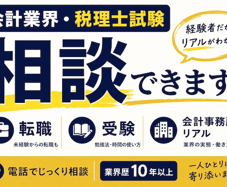 会計業界・税理士試験の相談に対応します 転職・実務・受験のリアルをお伝えします イメージ1