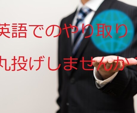 英語のネゴを引き受けます 海外との英語やり取りを丸投げしませんか？ イメージ1