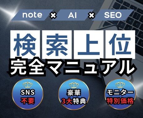 現役noteブロガーが検索上位に入る方法を教えます 初心者OK！SNS不要のAI×SEO戦略で記事を上位表示へ イメージ1