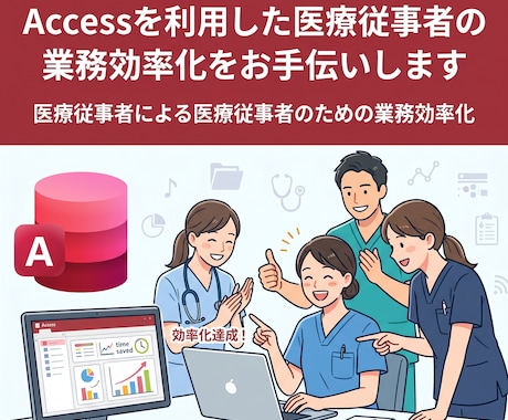 医療従事者の業務効率化をお手伝いします Accessを利用して医療現場の業務効率化に取り組みましょう イメージ1