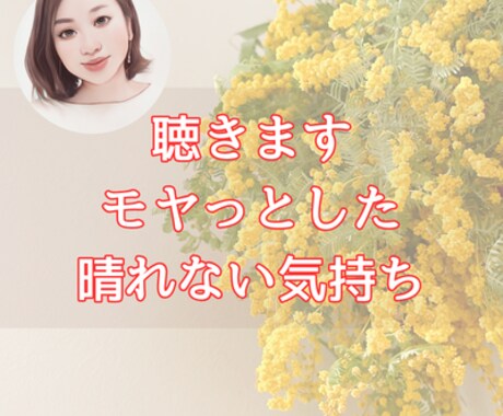 モヤモヤを抱えているあなたの話し相手になります 短時間でもどんな話でもお気軽に！あなたの心の声に寄り添います イメージ1