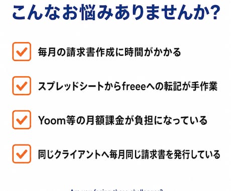 freee連携で請求書・見積書を自動生成します 毎月の請求書作成を1クリックで完了する仕組みを構築します イメージ2