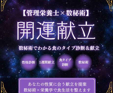 管理栄養士×数秘術 開運献立作ります 生年月日から食のタイプを診断し、あなただけの1週間献立を作成 イメージ1
