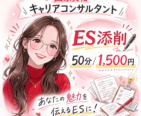学生向け！優しく丁寧にES添削します イメージ1