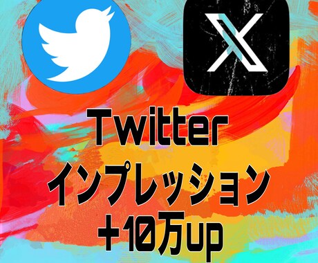 Twitterインプレッション10万回増加します Twitter（X）インプレッションの他にいいねもございます イメージ1