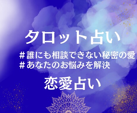 タロットで秘密の愛を占います 誰にも言えない孤独を、運命の数字が救い出します。今すぐ光を。 イメージ1