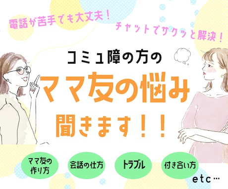 コミュ障ママさんの「ママ友」の悩み聞きます ママの悩みは子育てだけじゃない！話してスッキリしませんか？ イメージ1