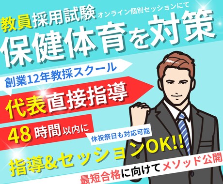 教員採用試験「専門教養／保健体育」を対策します オンライン個別セッションで【教員採用試験】合格に導きます！ イメージ1