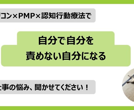 キャリア、人生の相談に乗ります 「自分で自分を責めない」あなたになるために イメージ1
