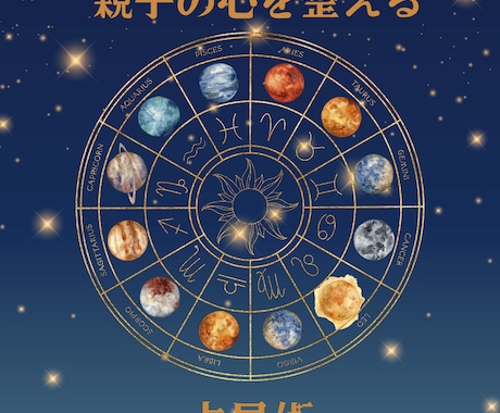 不登校や子育てに悩む親御さん　親子関係を読みます お子さんと親御さんの星を読み解き、穏やかな親子関係へ イメージ1