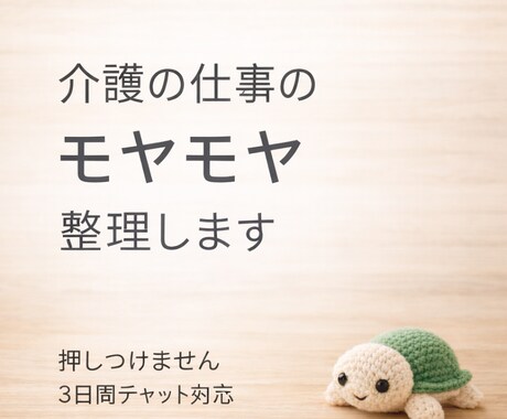 押しつけません 。介護職の悩みを一緒に整理します あなたの引き出しを増やします。 イメージ1