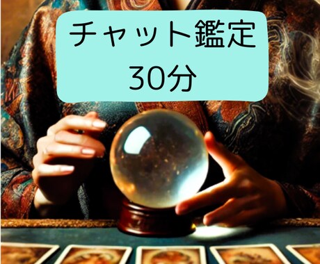 チャット鑑定☆30分します 有名占いサイト上位ランキング占い師があなたのお悩みに答えます イメージ1