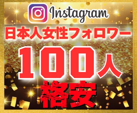 インスタ｜日本人女性100フォロワー増加させます 【豪華特典付き】減少保証あり｜格安値｜24以内着手 イメージ1
