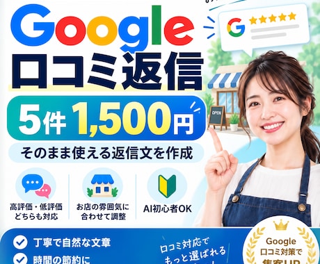 Google口コミの返信文を丁寧に作成します イメージ1